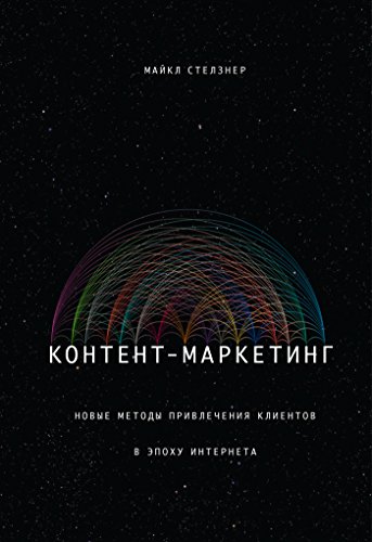 Контент-маркетинг: Новые методы привлечения клиентов в эпоху Интернета (Russian Edition)