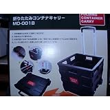 マーキュリー MD-001B 折りたたみ式コンテナキャリー　ハンドキャリー 軽量で持ち運び便利