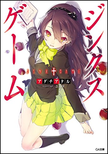 【Amazon.co.jp限定】ジンクスゲーム 書き下ろし4PリーフレットSS付き (GA文庫)