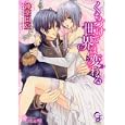 くちづけで世界は変わる<br>神楽 日夏著 <br>海王社<br>610円<br>ISBN:9784796400770