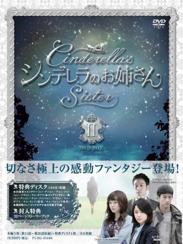 シンデレラのお姉さん DVD-BOX Ⅱ ムン・グニョン チョン・ジョンミョン ソウ テギョン