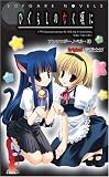 ひぐらしのなく頃に アンソロジーノベル・肆〈4〉(ソフガレノベルズ)