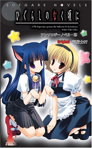 ひぐらしのなく頃に―アンソロジーノベル〈4〉 ソフガレノベルズ