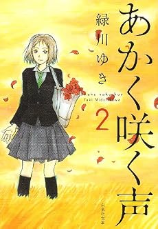あかく咲く声 第2巻 (白泉社文庫 み 4-2)