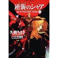 機動戦士ガンダム逆襲のシャアＢＥＹＯＮＤ ＴＨＥ ＴＩＭＥ １<br>久織 ちまき著 本田 雅也シナリオ 富野 由悠季原作 矢立 肇原案 <br>角川書店<br>588円<br>ISBN:9784047156647