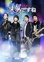 美男60イケメン62ですねDVDBOX1