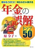 目からウロコ!知らなきゃ損する年金の誤解トップ50