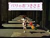 パリのおつきさま
