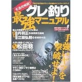 グレ釣り最強マニュアル 完全攻略版!―手強いヤツを撃破せよ! (メディアボーイMOOK 海釣り最強バイブル 8)