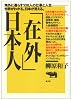 「在外」日本人
