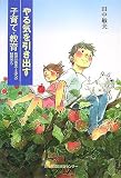 やる気を引き出す子育て・教育―教育「改革」3法への疑問から