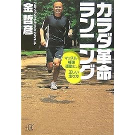 カラダ革命ランニング マッスル補強運動と、正しい走り方 (講談社プラスアルファ文庫)