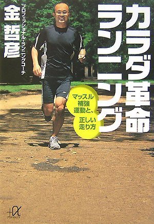 カラダ革命ランニング マッスル補強運動と、正しい走り方 (講談社プラスアルファ文庫)