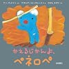 かえるじかんよ、ぺネロペ (ペネロペできるかなえほん)