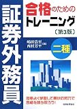 証券外務員二種合格のためのトレーニング/
