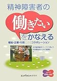 書評 精神障害者の“働きたい”をかなえる―福祉・企業・行政によるコラボレーション by keibi402