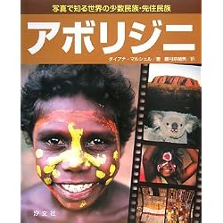 写真で知る世界の少数民族・先住民族 アボリジニ
