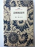 道頓堀裁判 (岩波新書の江戸時代)