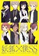 妖狐×僕SS 2(完全生産限定版) [DVD]