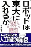 新井紀子 ロボットは東大に入れるか (よりみちパン! セ) (よりみちパン!セ) (2014-08-10)[単行本（ソフトカバー）]