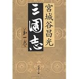 三国志〈第1巻〉 (文春文庫)
