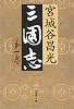 三国志〈第1巻〉 (文春文庫)