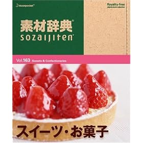 �f�ގ��T Vol.163 �X�C�[�c�E���َq��