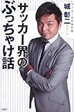 サッカー界のぶっちゃけ話