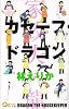 カセーフ・ドラゴン (クイーンズコミックス)