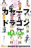 カセーフ・ドラゴン (クイーンズコミックス)