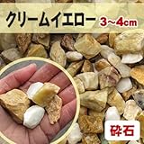 清家石材 砂利 20kg クリームイエロー 砕石砂利3-4cm