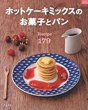 書評 ホットケーキミックスのお菓子とパンRecipe179 by ミシェル