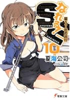 なれる！SE 10