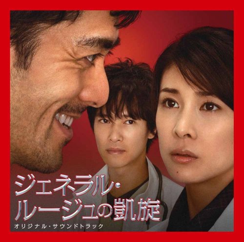 映画「ジェネラル・ルージュの凱旋」オリジナル・サウンドトラック サントラ 佐藤直紀