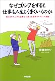 なぜゴルフをすると仕事も人生もうまくいくのか
