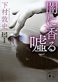 闇に香る嘘 (講談社文庫)
