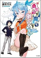 勇者（かのじょ）が魔王（ぼく）を倒してくれない