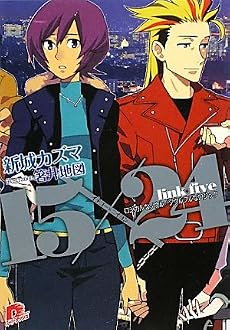 15&times;24 link five ロジカルなソウル/ソウルフルなロジック (15&times;24 シリーズ) (集英社スーパーダッシュ文庫)