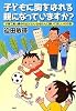 子どもに胸をはれる親になっていますか?
