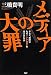 メディアの大罪