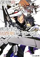 疾走する思春期のパラベラム