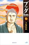 ブッダ 12 新装版 (Ｋｉｂｏ　ｃｏｍｉｃｓ)