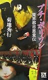 プチ・ポリソン―魔界都市悪童伝 (FUTABA NOVELS)