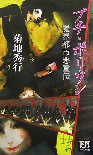 Cover image : プチ・ポリソン―魔界都市悪童伝 (FUTABA NOVELS)