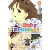 Baby Princess〈1〉 (電撃文庫)