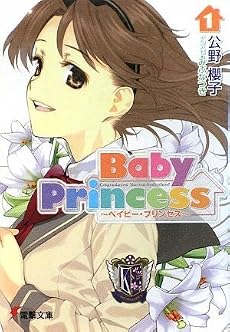 Baby Princess〈1〉 (電撃文庫)