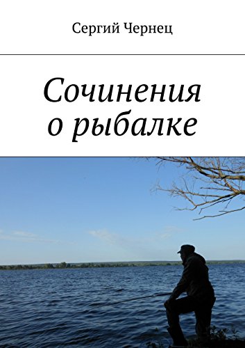 Сочинения о рыбалке (Russian Edition)