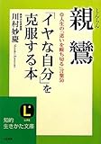 書評 親鸞 「イヤな自分」を克服する本 by rachel