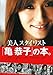 美人スタイリスト「亀 恭子」の本。