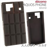 [docomo AQUOS PHONE SH-01D専用]チョコレートシリコンケース(大人のビターカカオ)